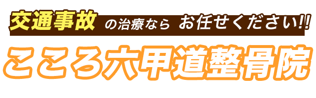 こころ六甲道交通事故